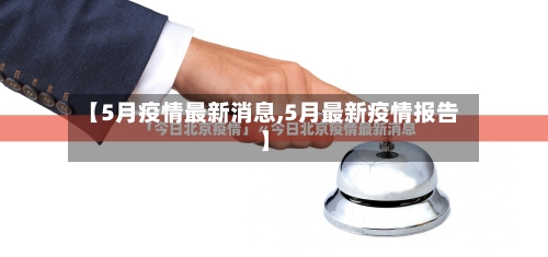 【5月疫情最新消息,5月最新疫情报告】