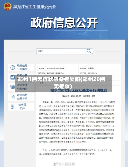 郑州1例无症状感染者复阳(郑州20例无症状)