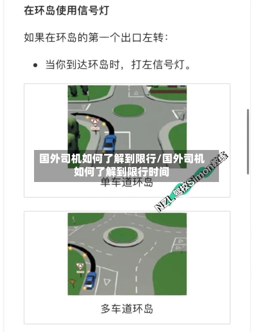 国外司机如何了解到限行/国外司机如何了解到限行时间