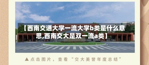 【西南交通大学一流大学b类是什么意思,西南交大是双一流a类】-第2张图片