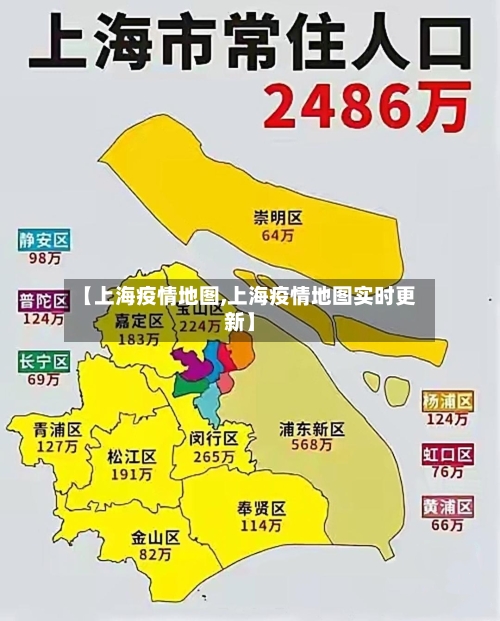 【上海疫情地图,上海疫情地图实时更新】