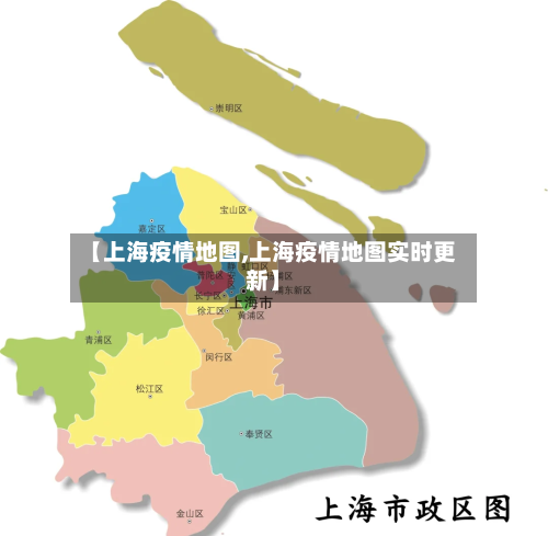 【上海疫情地图,上海疫情地图实时更新】-第2张图片