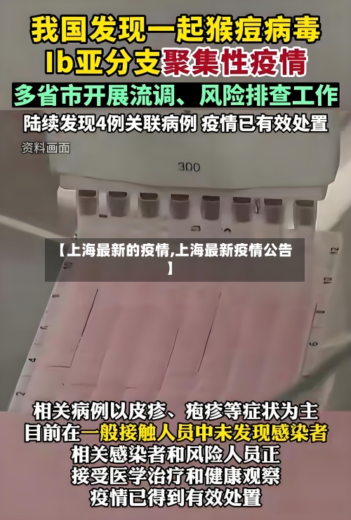 【上海最新的疫情,上海最新疫情公告】-第2张图片