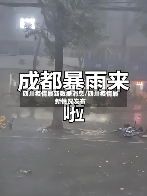四川疫情最新数据消息/四川疫情最新情况发布-第2张图片