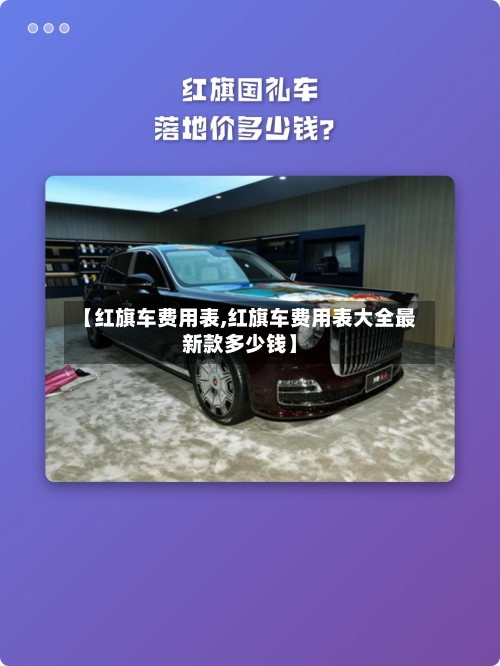 【红旗车费用表,红旗车费用表大全最新款多少钱】-第2张图片