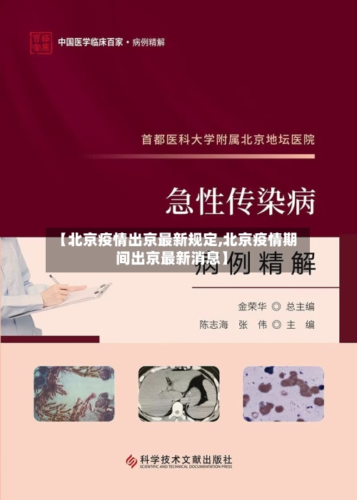 【北京疫情出京最新规定,北京疫情期间出京最新消息】