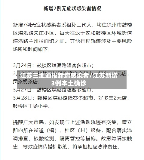 江苏三地通报新增感染者/江苏新增3例本土确诊