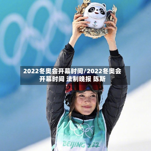 2022冬奥会开幕时间/2022冬奥会开幕时间 法制晚报 陈斯-第2张图片