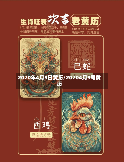 2020年4月9日黄历/20204月9号黄历