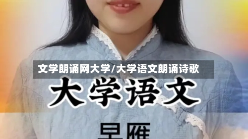 文学朗诵网大学/大学语文朗诵诗歌-第2张图片
