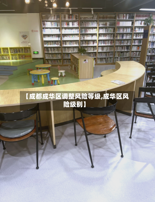 【成都成华区调整风险等级,成华区风险级别】-第2张图片