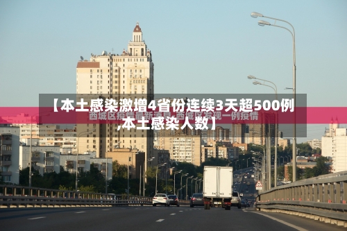 【本土感染激增4省份连续3天超500例,本土感染人数】-第2张图片