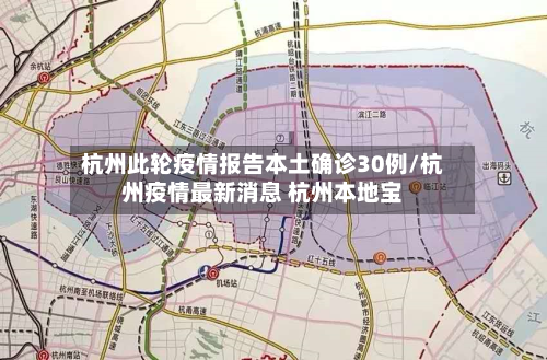 杭州此轮疫情报告本土确诊30例/杭州疫情最新消息 杭州本地宝-第2张图片