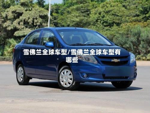 雪佛兰全球车型/雪佛兰全球车型有哪些-第2张图片