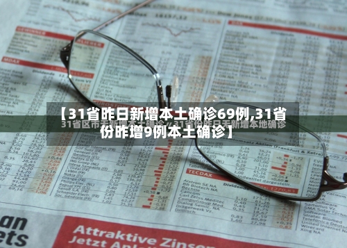 【31省昨日新增本土确诊69例,31省份昨增9例本土确诊】-第2张图片