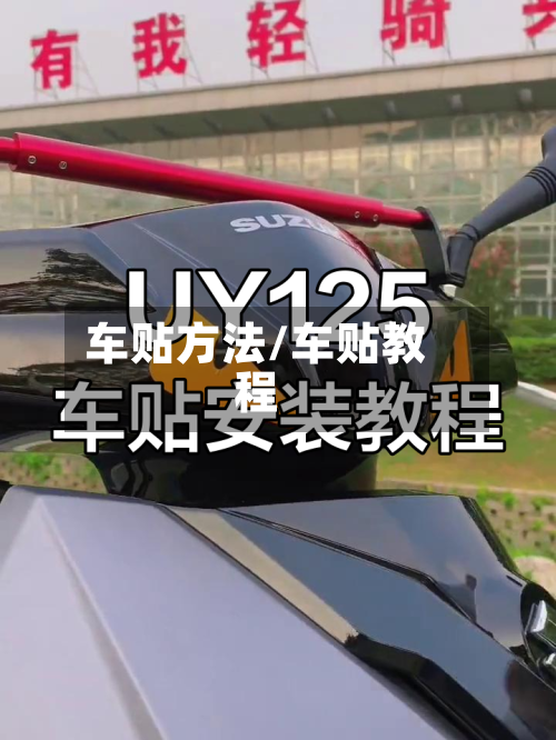 车贴方法/车贴教程-第3张图片