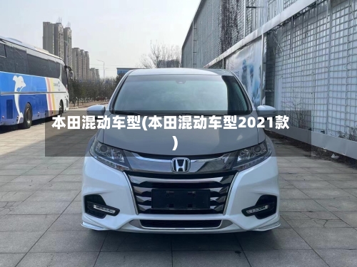 本田混动车型(本田混动车型2021款)