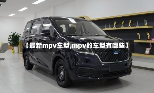 【最新mpv车型,mpv的车型有哪些】