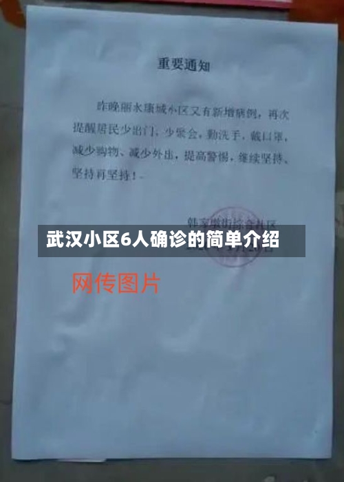 武汉小区6人确诊的简单介绍