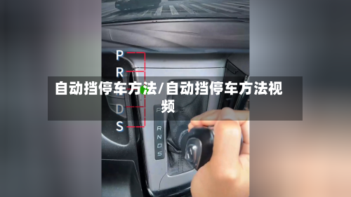 自动挡停车方法/自动挡停车方法视频