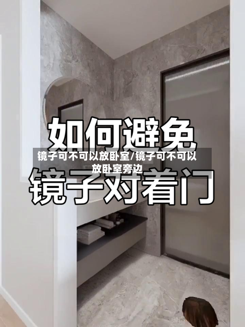 镜子可不可以放卧室/镜子可不可以放卧室旁边