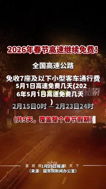 5月1日高速免费几天(2026年5月1日高速免费几天)-第3张图片