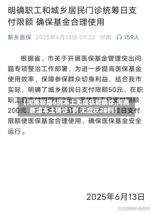 【河南新增6例本土无症状转确诊,河南新增本土确诊1例 无症状28例】-第3张图片