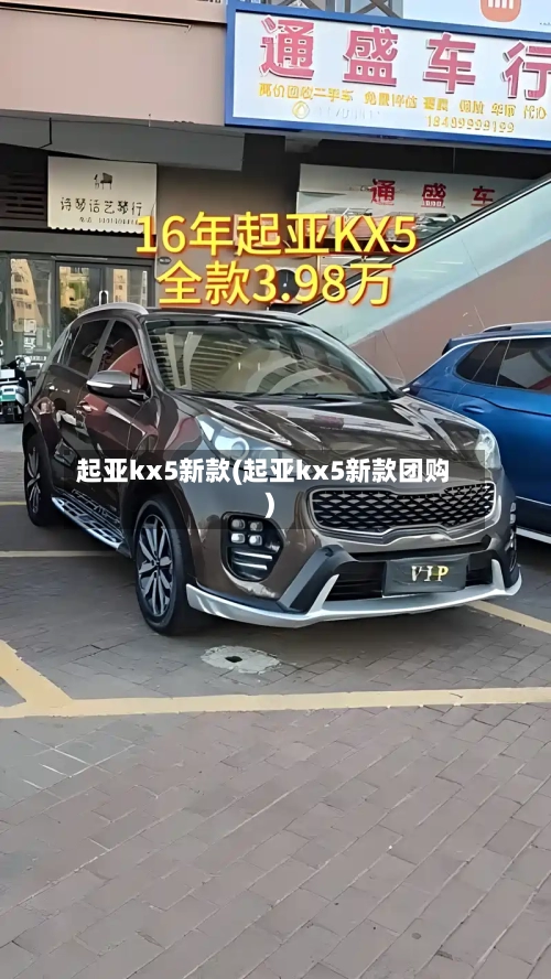 起亚kx5新款(起亚kx5新款团购)-第3张图片