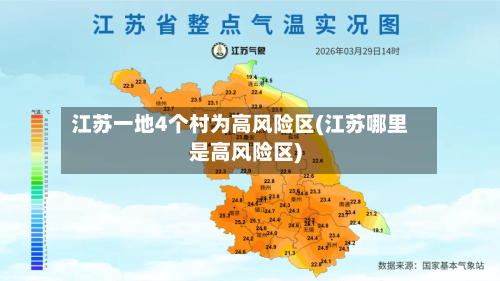 江苏一地4个村为高风险区(江苏哪里是高风险区)