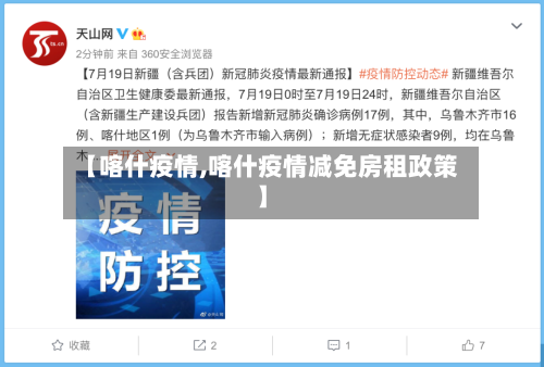 【喀什疫情,喀什疫情减免房租政策】-第2张图片