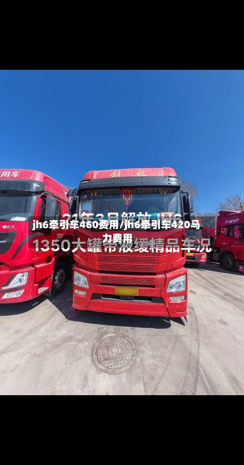 jh6牵引车460费用/jh6牵引车420马力费用-第3张图片