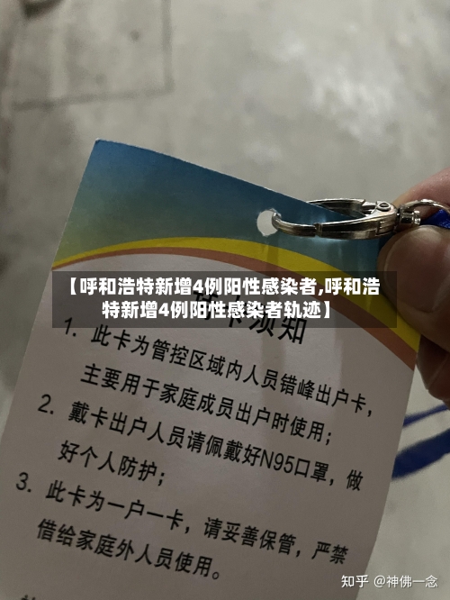 【呼和浩特新增4例阳性感染者,呼和浩特新增4例阳性感染者轨迹】-第2张图片