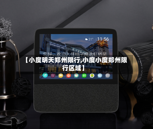 【小度明天郑州限行,小度小度郑州限行区域】-第2张图片