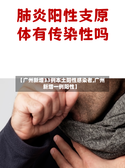 【广州新增33例本土阳性感染者,广州新增一例阳性】
