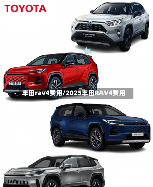 丰田rav4费用/2025丰田RAV4费用