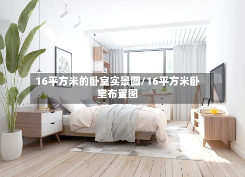 16平方米的卧室实景图/16平方米卧室布置图-第2张图片