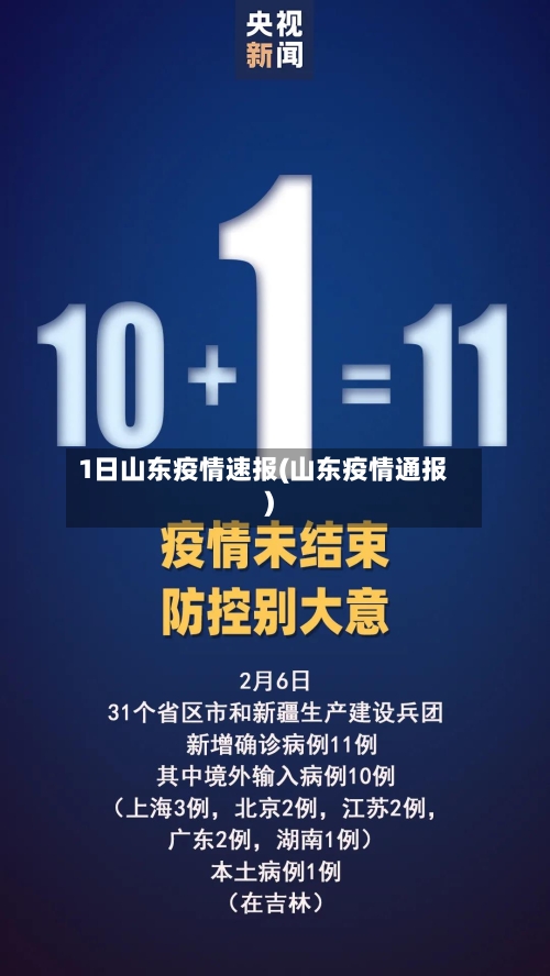 1日山东疫情速报(山东疫情通报)-第2张图片