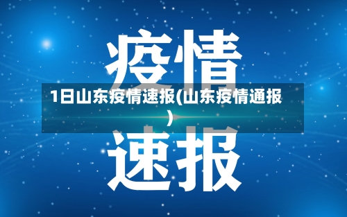 1日山东疫情速报(山东疫情通报)