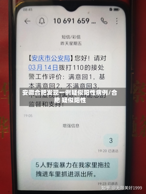 安徽合肥发现一例疑似阳性病例/合肥 疑似阳性-第2张图片