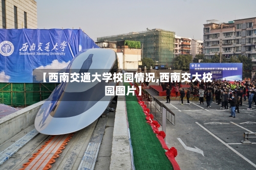 【西南交通大学校园情况,西南交大校园图片】-第2张图片