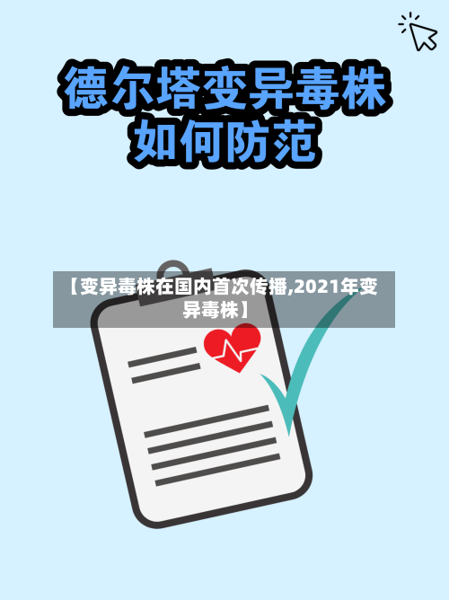 【变异毒株在国内首次传播,2021年变异毒株】