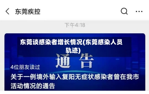 东莞谈感染者增长情况(东莞感染人员轨迹)