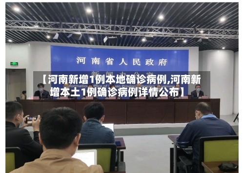 【河南新增1例本地确诊病例,河南新增本土1例确诊病例详情公布】-第3张图片