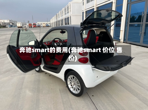 奔驰smart的费用(奔驰smart 价位 售价)-第2张图片