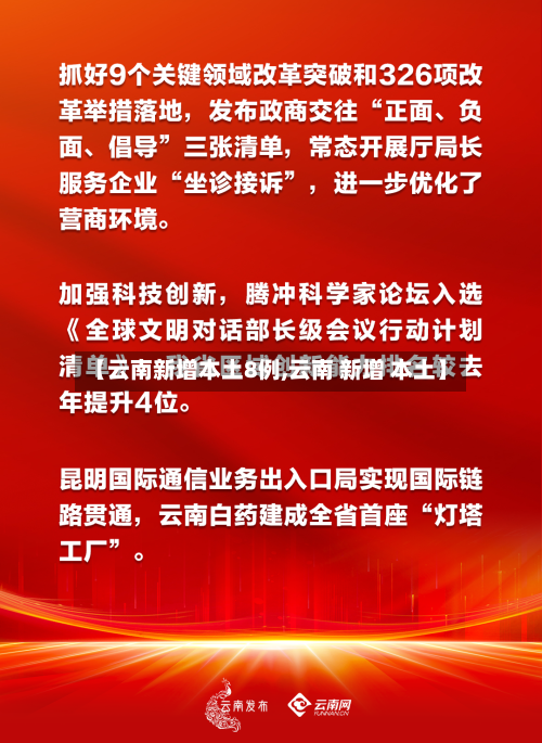 【云南新增本土8例,云南 新增 本土】-第3张图片