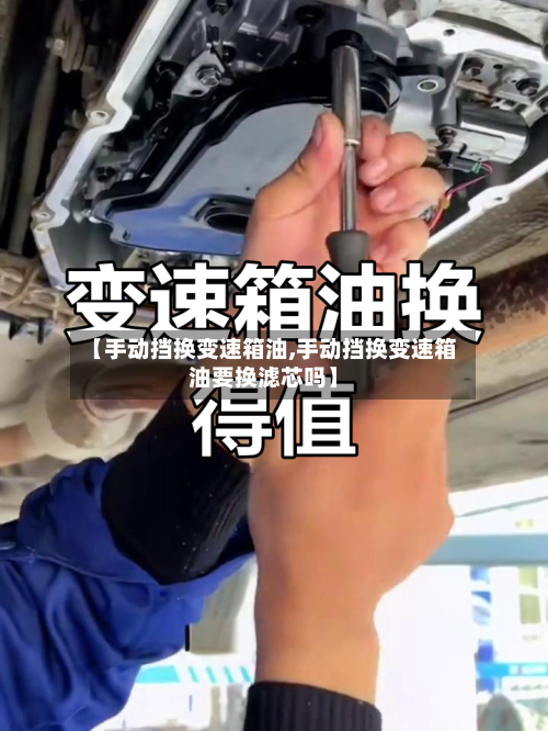【手动挡换变速箱油,手动挡换变速箱油要换滤芯吗】-第2张图片