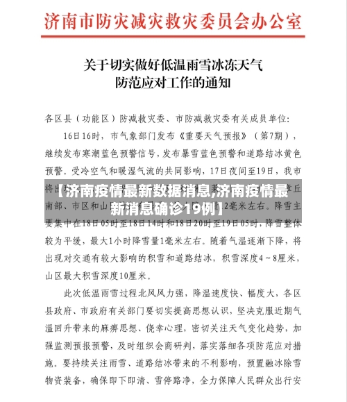 【济南疫情最新数据消息,济南疫情最新消息确诊19例】