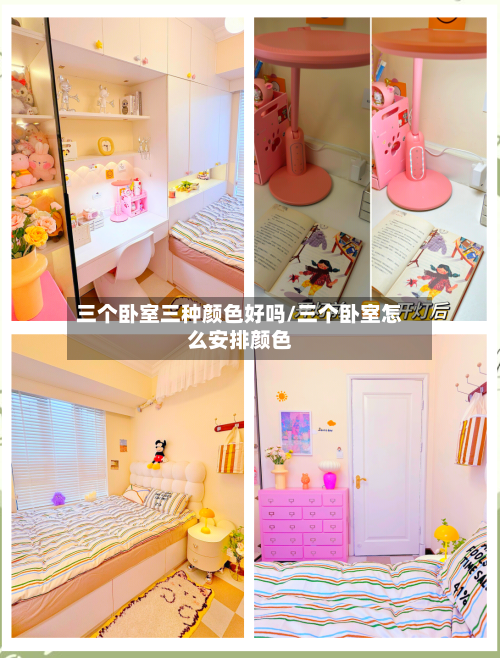 三个卧室三种颜色好吗/三个卧室怎么安排颜色-第2张图片