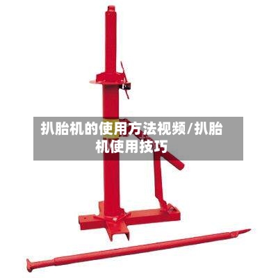 扒胎机的使用方法视频/扒胎机使用技巧