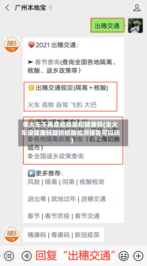 乘火车不再查验核酸和健康码(坐火车没健康码提供核酸检测报告可以吗)-第2张图片